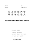 中国货币供给高速增长的原因及影响分析