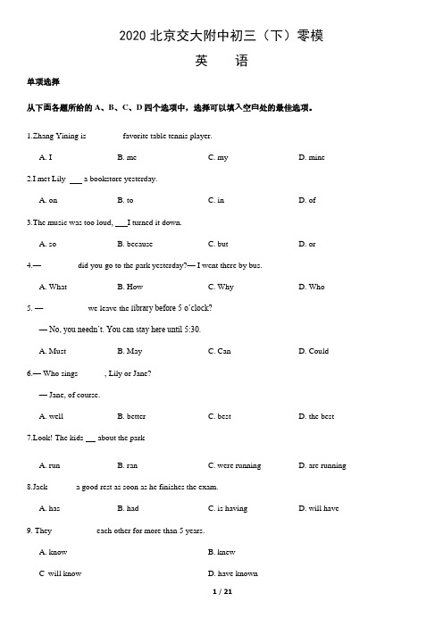 2020北京交大附中初三零模试题及答案(1)
