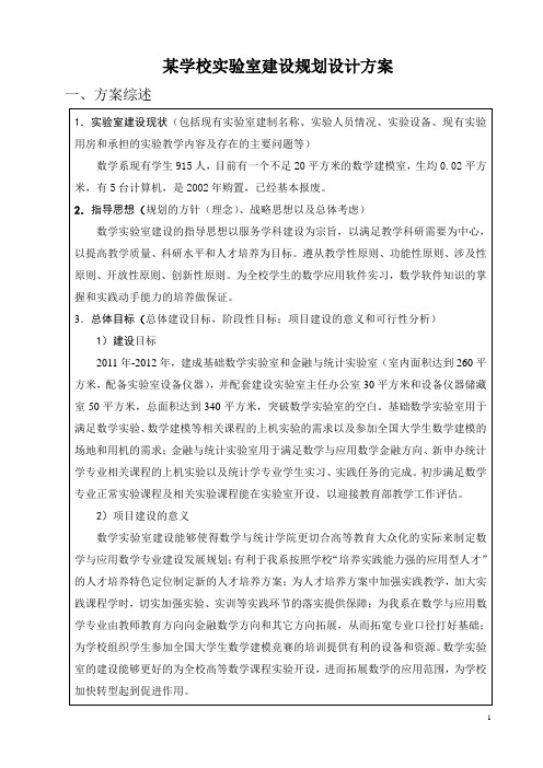 某学校实验室建设规划设计方案