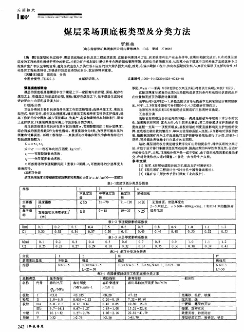 煤层采场顶底板类型及分类方法