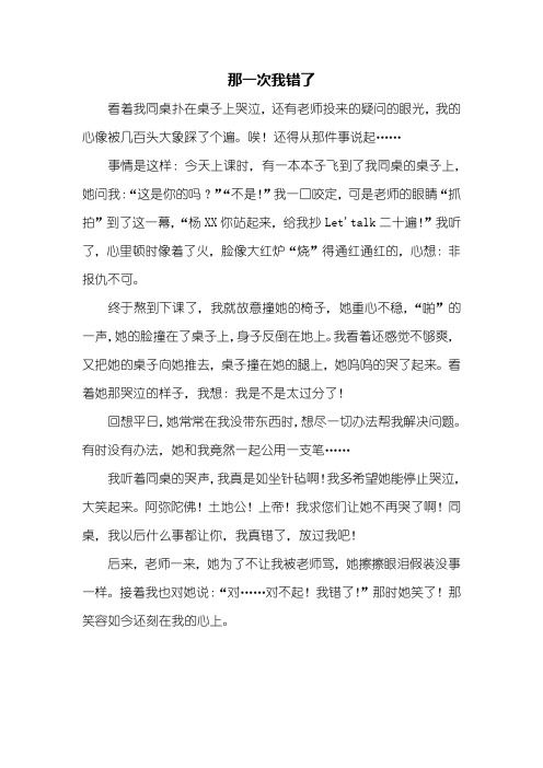 六年级作文：那一次我错了作文600字_1