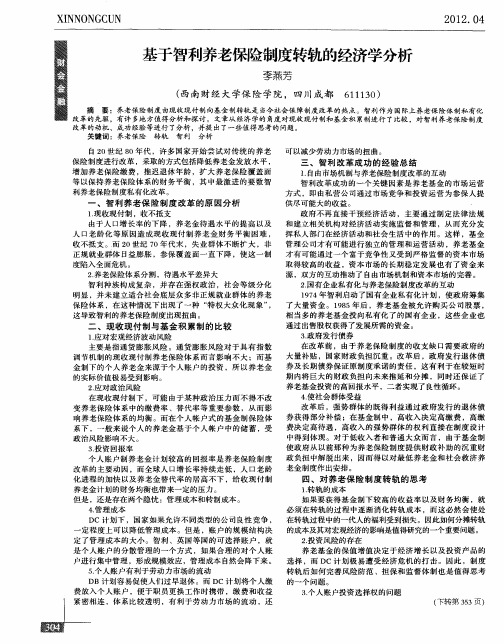 基于智利养老保险制度转轨的经济学分析