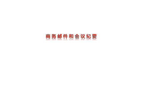 商务邮件和会议纪要撰写全面