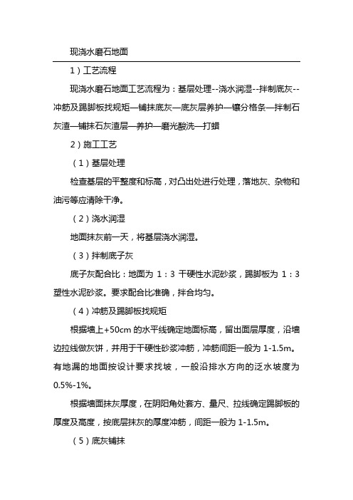 现浇水磨石地面施工工艺