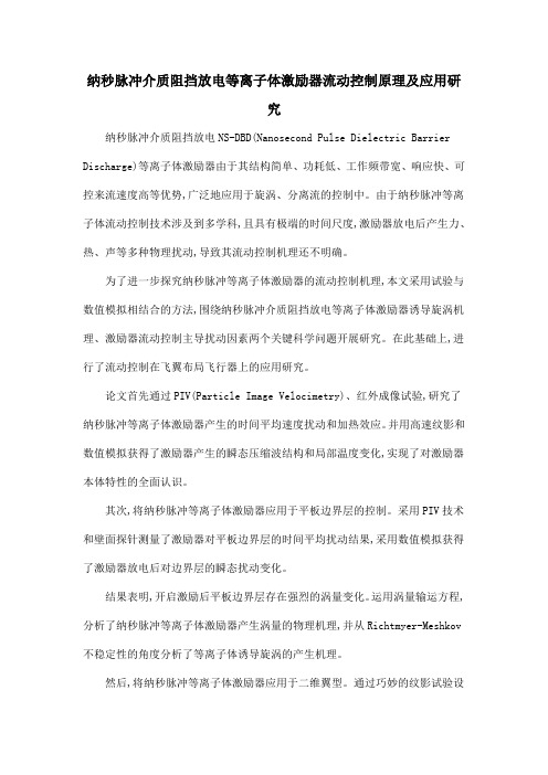 纳秒脉冲介质阻挡放电等离子体激励器流动控制原理及应用研究