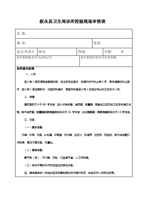诊所校验现场审核表