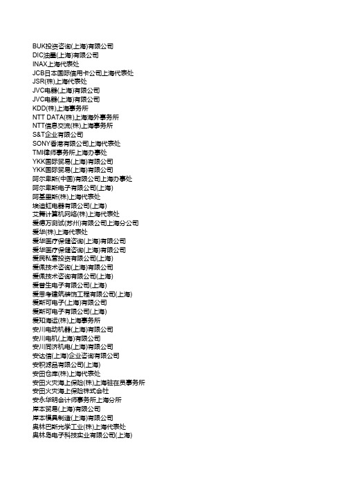 日资在华企业名单