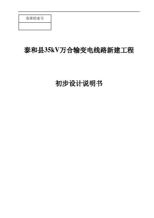 泰和县35kV万合输变电线路新建工程初设说明书(标准版)