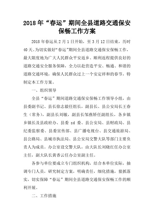 2018年“春运”期间全县道路交通保安保畅工作方案