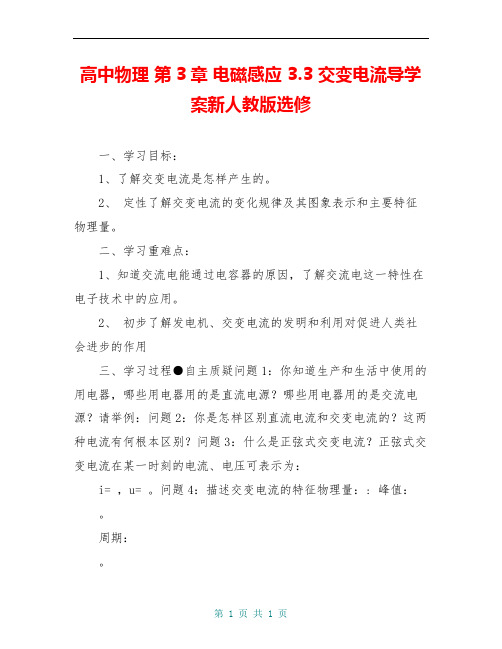 高中物理 第3章 电磁感应 3.3 交变电流导学案新人教版选修 
