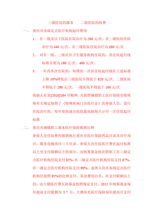 重庆市巴南区城乡居民合作医疗保险政策须知