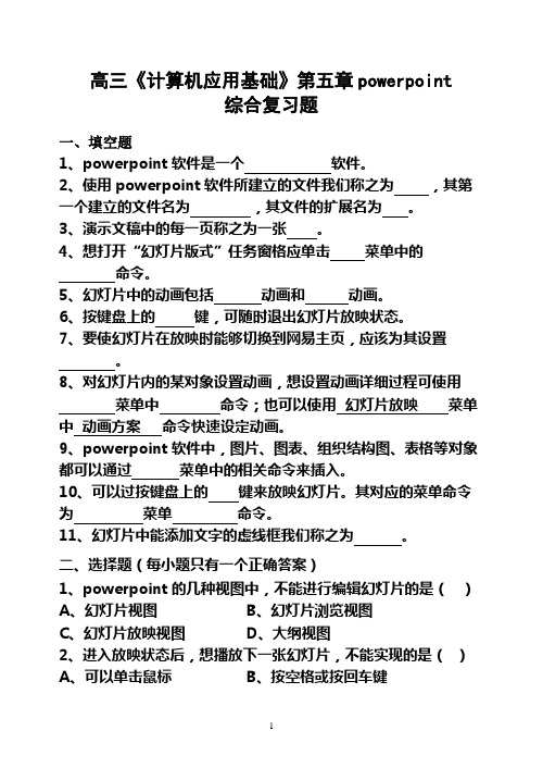 第七章 powerpoint电子演示文稿综合习题资料