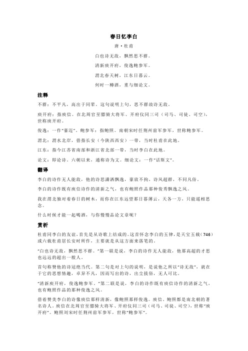 杜甫《春日忆李白》全诗注释翻译及赏析