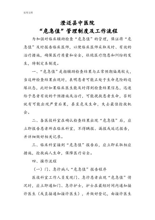 “危急值”管理系统规章制度及工作流程