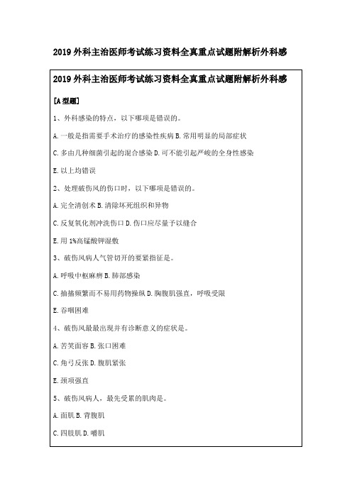 2019外科主治医师考试练习资料全真重点试题附解析外科感