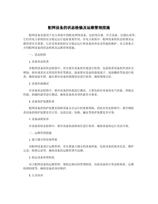 配网设备的状态检修及运维管理措施