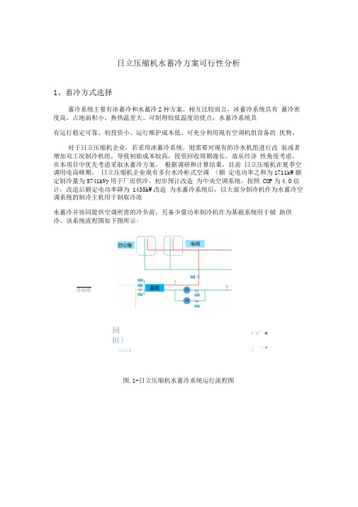 日立压缩机水蓄冷方案可行性分析