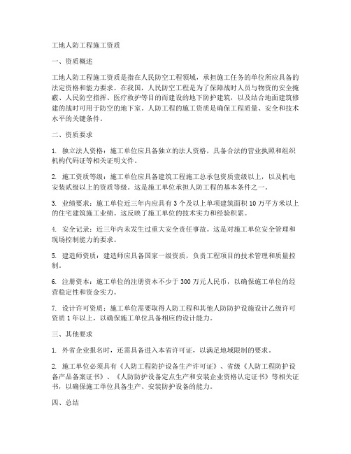 工地人防工程施工资质