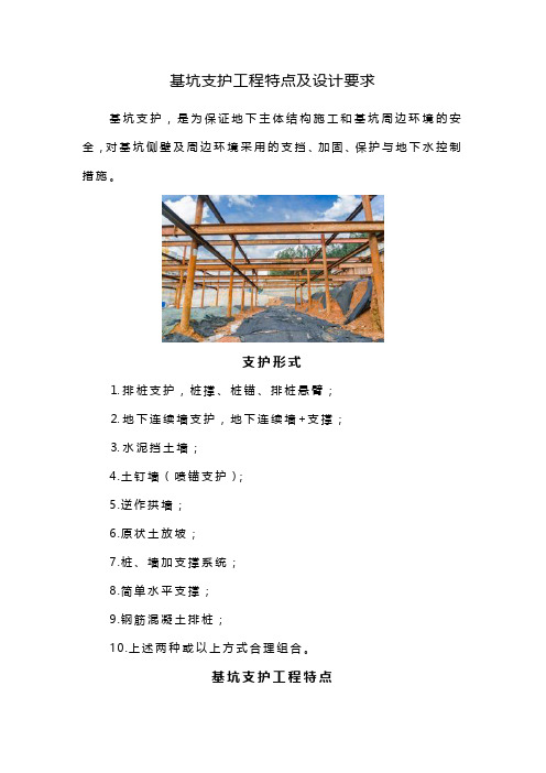 基坑支护工程特点及设计要求