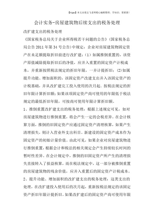 会计干货之房屋建筑物后续支出的税务处理