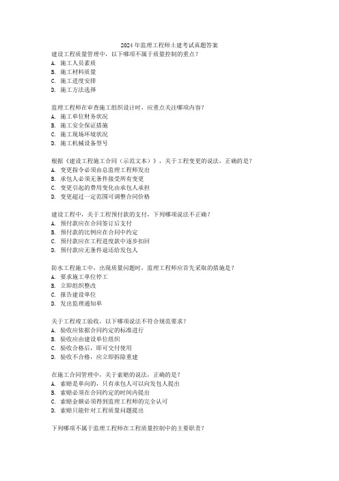 2024年监理工程师土建考试真题答案