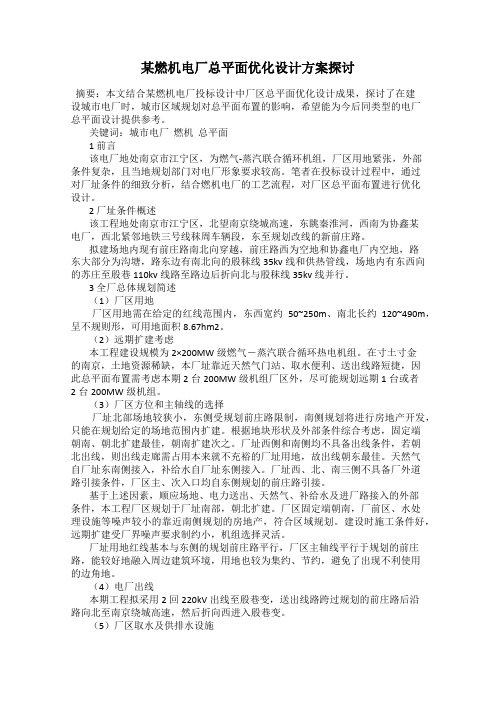 某燃机电厂总平面优化设计方案探讨