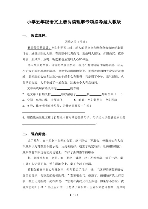 小学五年级语文上册阅读理解专项必考题人教版
