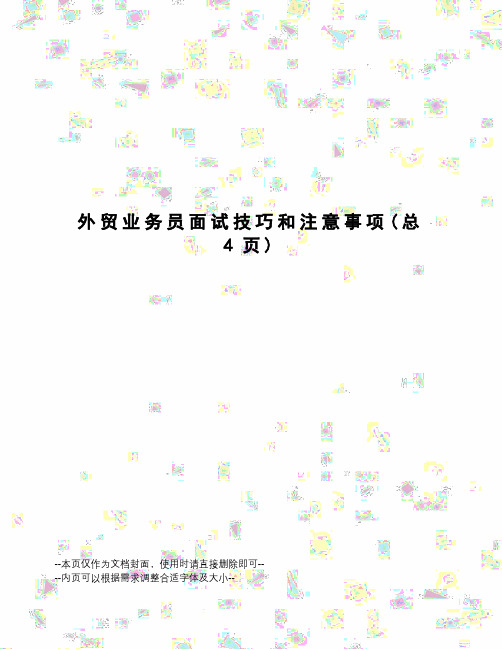 外贸业务员面试技巧和注意事项