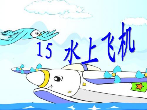 苏教版小学语文三年级下册水上飞机课件
