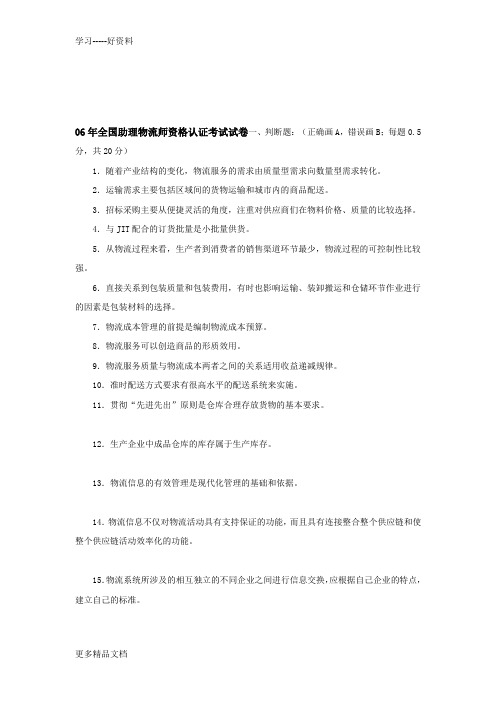 最新06年全国助理物流师资格认证考试试卷