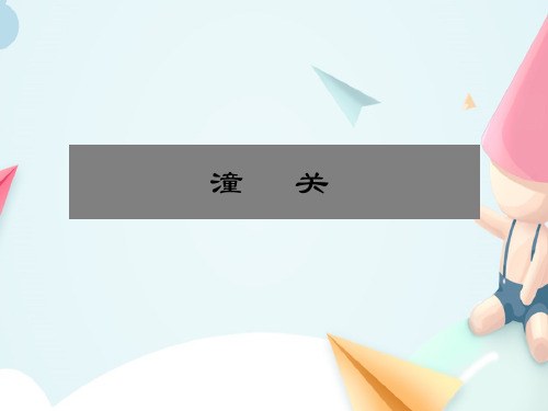 人教部编版七年级语文上册-《潼关》(1) 课件