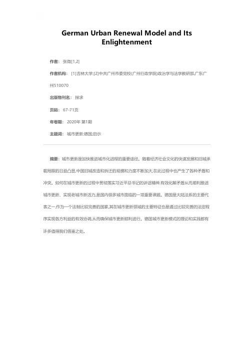 德国城市更新模式及其启示