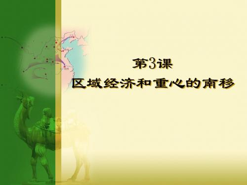 岳麓版  区域经济和重心的南移优秀课件3