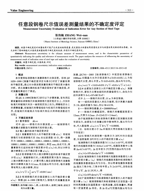 任意段钢卷尺示值误差测量结果的不确定度评定