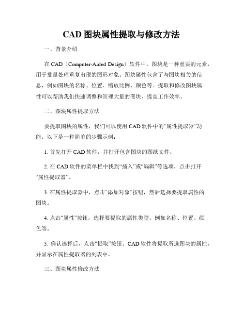 CAD图块属性提取与修改方法