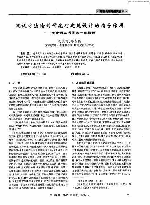 浅议方法论的研究对建筑设计的指导作用——关于建筑哲学的一些探讨