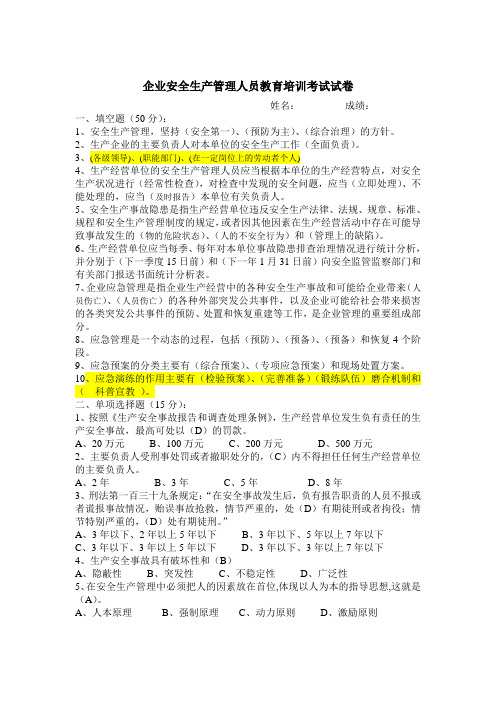 企业安全管理人员教育培训考试试卷 含答案