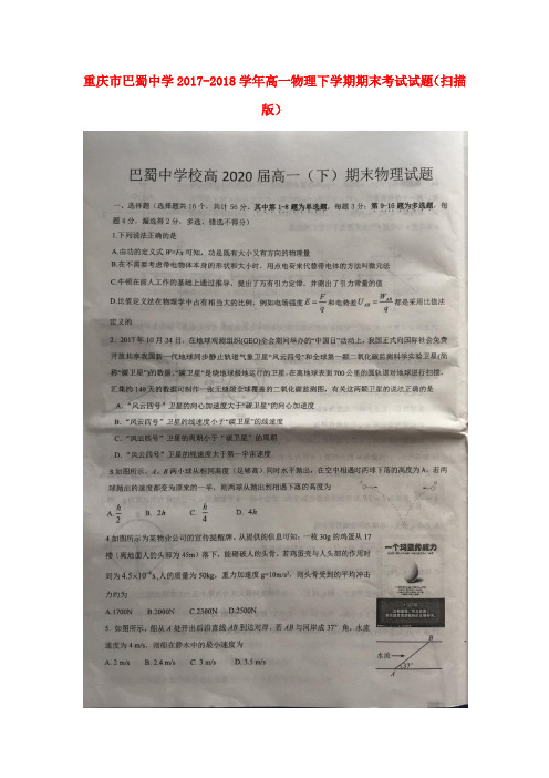 重庆市巴蜀中学2017-2018学年高一物理下学期期末考试试题(扫描版)
