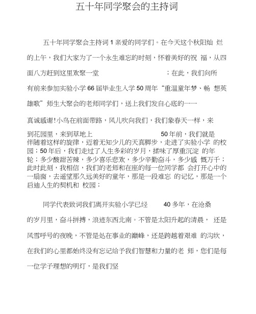 五十年同学聚会的主持词