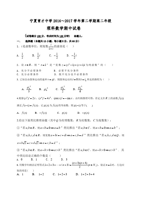 宁夏育才中学2016-2017学年高二下学期期中考试数学(理)试题
