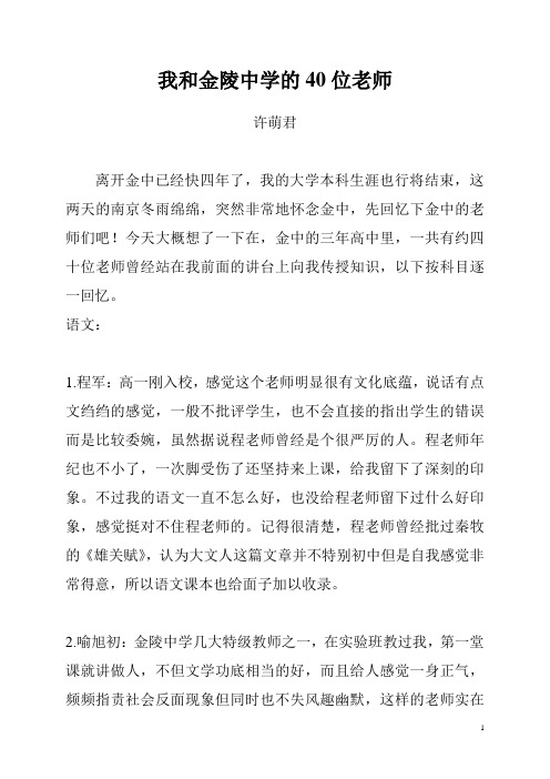 我和金陵中学的40位老师