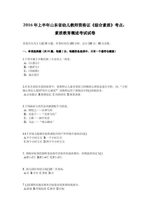2016年上半年山东省幼儿教师资格证《综合素质》考点：素质教育概述考试试卷
