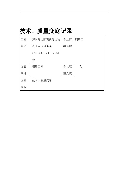 钢筋工程质量技术交底.doc