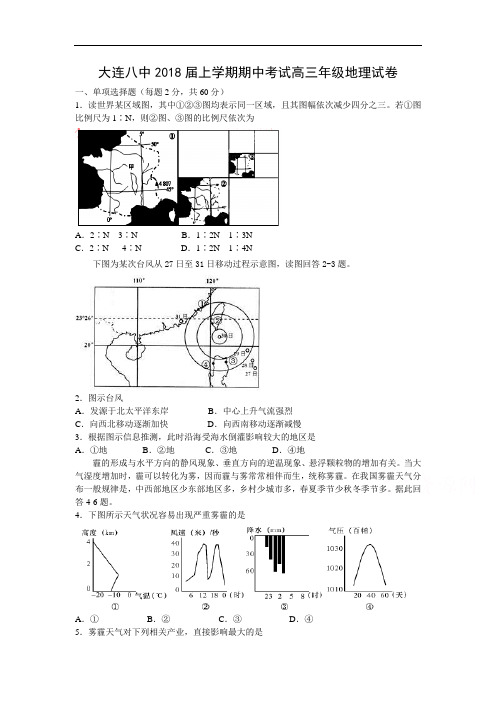 高中地理-辽宁省大连2018届高三地理上册期中考试题 最新