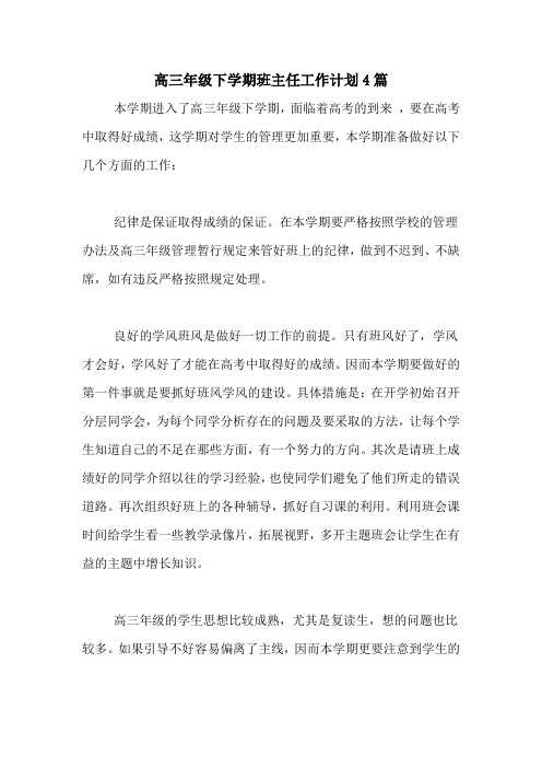 2020年高三年级下学期班主任工作计划4篇