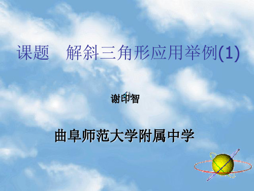 解斜三角形应用举例PPT优秀课件