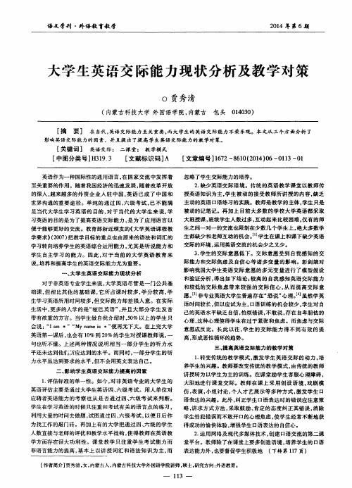 大学生英语交际能力现状分析及教学对策