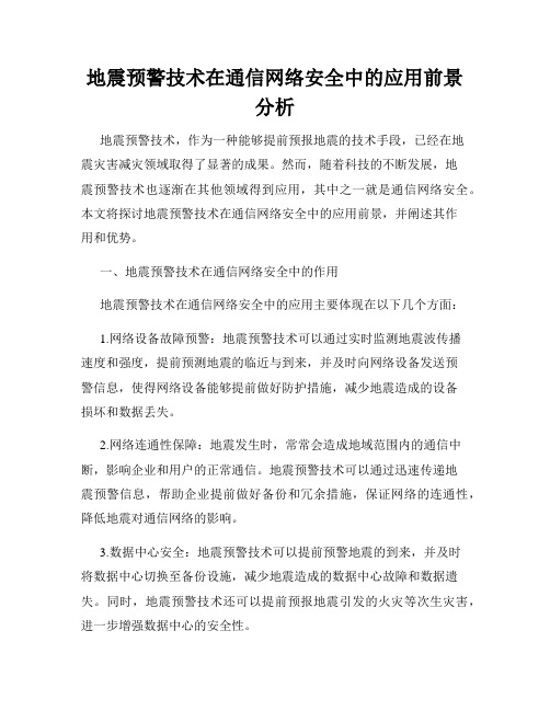 地震预警技术在通信网络安全中的应用前景分析