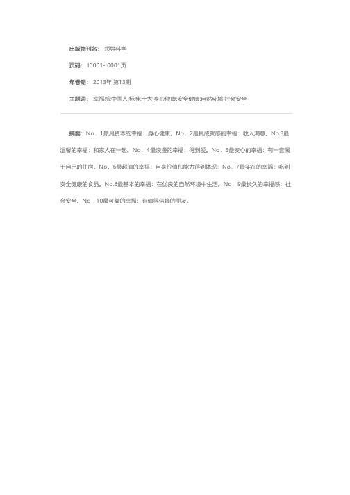 中国人幸福感的十大标准