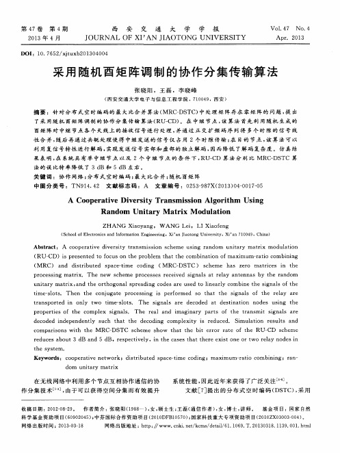 采用随机酉矩阵调制的协作分集传输算法